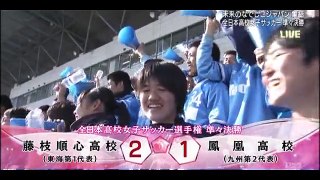 20160106 高校女子サッカーQF 鳳凰⑨井之脇朱音 連続2発で試合を同点に