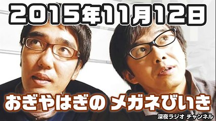 2015.11.12 おぎやはぎのメガネびいき