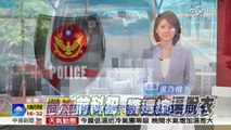 警搜毒半強迫脫衣 前科男寒夜全裸│中視新聞20151229