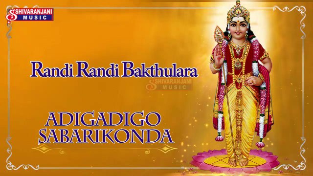Randi Randi Bakthulara || Lord Ayyappa Devotional Songs || Ayyapa Naamalu