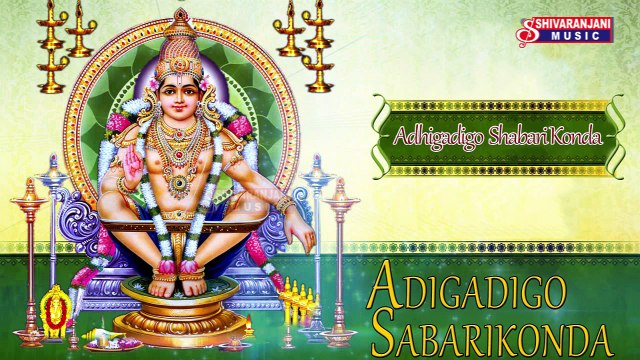 Adhigadigo Shabari Konda || Lord Ayyappa Devotional Songs | Ayyappa Bhajana Songs