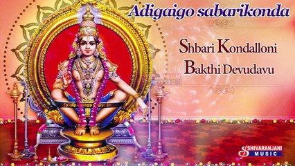 Shbari Kondalloni Bakthi Devudavu || Ayyappa Bhajana Songs || Ayyappa Naamalu