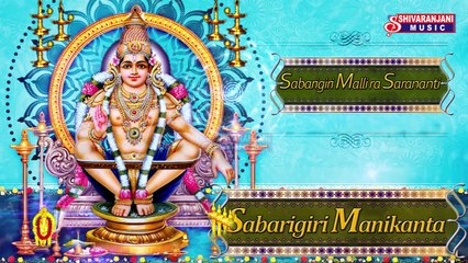Sabarigiri Malli ra Sarananti || Ayyappa Geetalu || Lord Ayyappa Bhakthi Songs