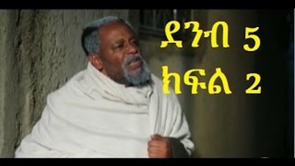 Demb 5 - ደምብ ፭ Part 2 New Ethiopian Drama 2015 "ጊቢው 2"