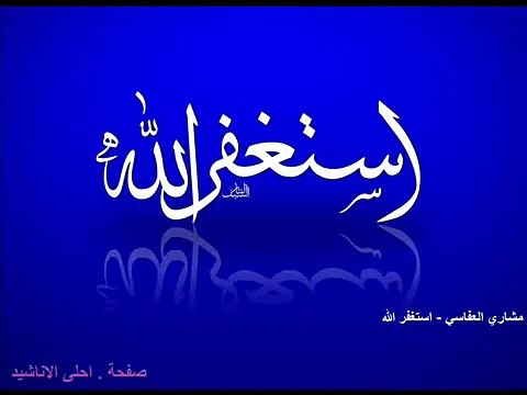 ‫أستغفر الله - مشاري العفاسي‬‎