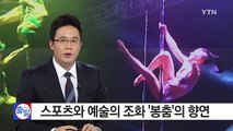 스포츠와 예술의 조화 봉춤의 향연 / YTN