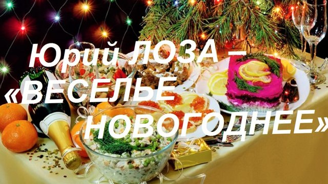 Юрий ЛОЗА – «ВЕСЕЛЬЕ НОВОГОДНЕЕ»