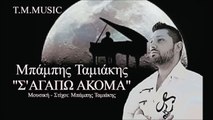 Μπάμπης Ταμιάκης - Σ' Αγαπώ Ακόμα