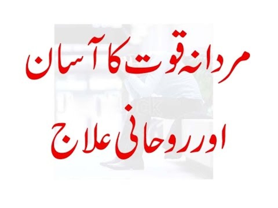 Mardana Quwwat ka Rohani ilaj - Mardana Taqat ke Liye Wazifa - Na Mardi Se Nijat