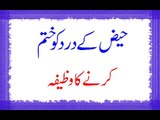 Kasrat e Haiz Ka Rohani Ilaj - Kasrate Haiz Se Nijat Ke Liye Wazifa - Qurani Ilaj