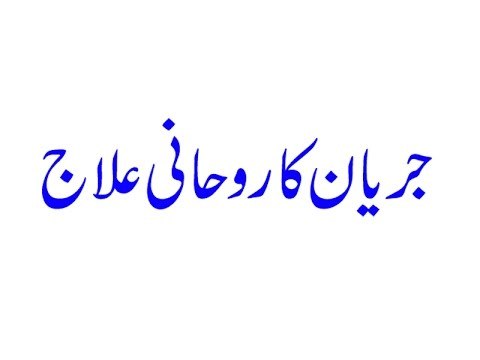 Jaryan Ka Rohani ilaj- Jaryan Ka Wazifa - Jaryan ke liye Rohani ilaj - Jaryan Se Nijat