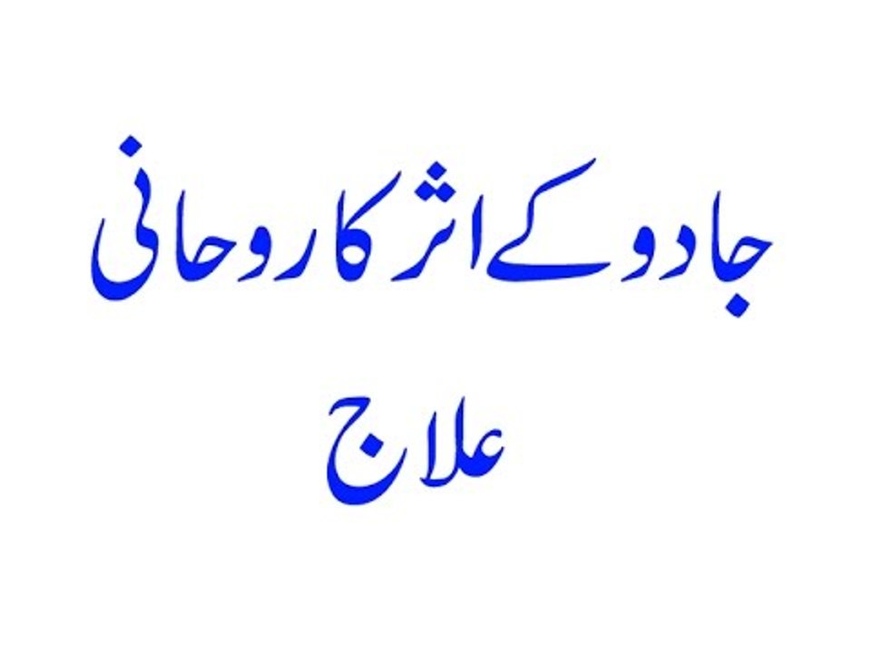 Jado Ke Asar Ka Rohani ilaj-Jado Ke Waar Se Nijat-Jado Ke Asar Ke liye