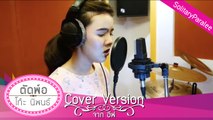 ตัดพ้อ - โก๊ะ นิพนธ์ cover จาก อีฟ