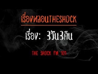 [เรื่องหลอน] -THESHOCK_3วัน3คืน