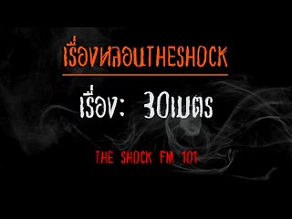 [เรื่องหลอน] -THESHOCK_30เมตร