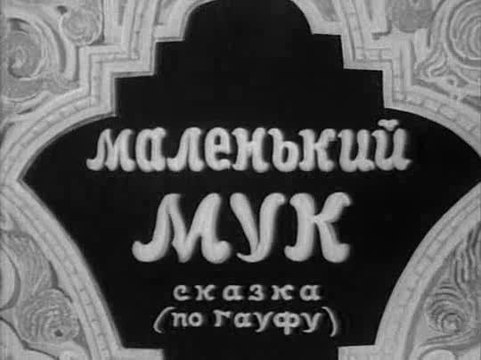 Маленький Мук — 1938 Советский детский мультфильм