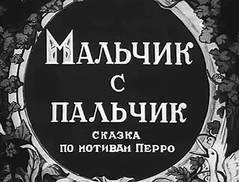 Мальчик с пальчик — 1938 Советский детский мультфильм