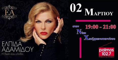 02 ΜΑΡΤΙΟΥ 2016 Η ΕΛΠΙΔΑ ΑΔΑΜΙΔΟΥ ΣΤΟΝ PALMOS RADIO 102.7 FM