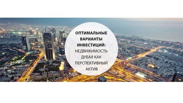 Оптимальные варианты инвестиций недвижимость Дубая как перспективный актив