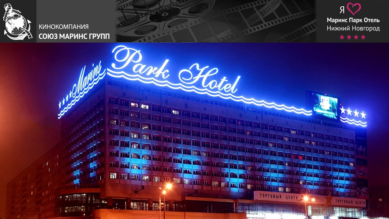 О проведении мероприятий и конференций в «Маринс Парк Отель Нижний Новгород»