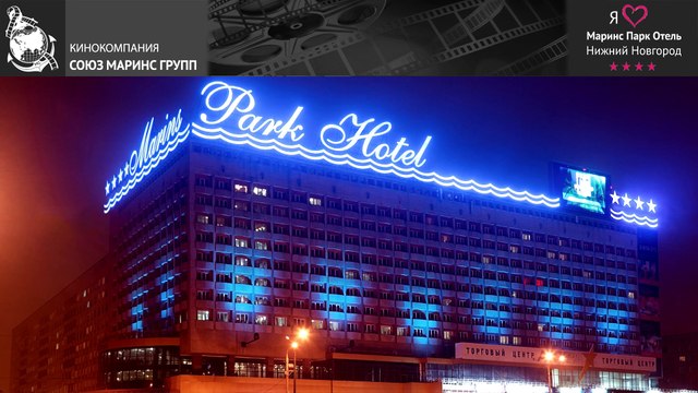 О проведении мероприятий и конференций в «Маринс Парк Отель Нижний Новгород»