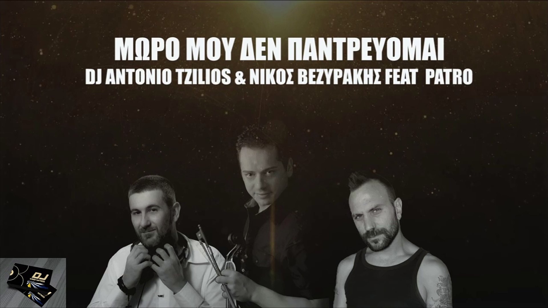 DJ Antonio Tzilios & Νίκος Βεζυράκης Feat. Patro - Μωρό Μου Δεν Παντρεύομαι  - video Dailymotion