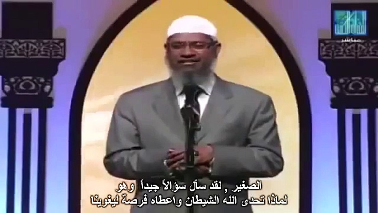 لماذا لم يقضِ الله على الشيطان من البداية محاضرات د ذاكر بالعربية