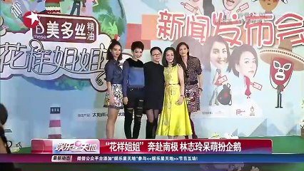 20160303 行者 “花样姐姐”奔赴南极 林志玲呆萌扮企鹅