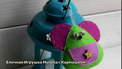 Елочная Игрушка Мышка с Кармашком - DIY Рукоделие - Guidecentral