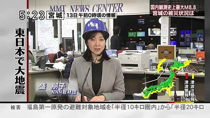 0313 0530【報道記録】3月13日0時「壊滅的被害」