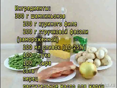 Жареные грибы с куриным филе и стручковой фасолью