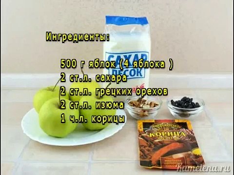 Запеченные яблоки