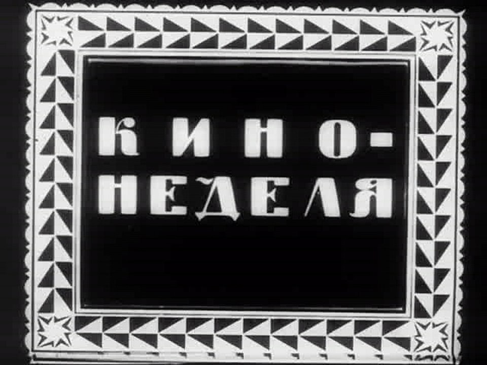 Кино-Неделя № 1  Хроника 1918 года