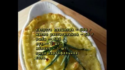 Квашеная капуста запеченная с рыбой и картофельным пюре