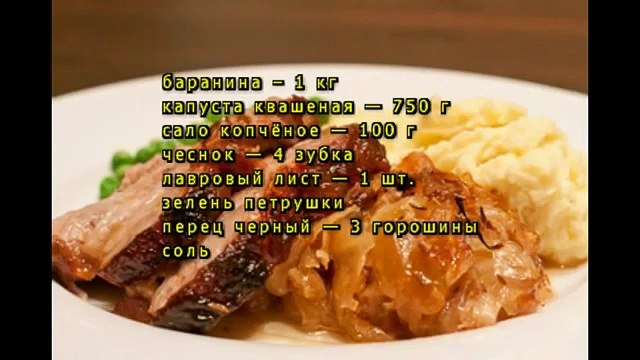 Квашеная капуста тушеная с бараниной