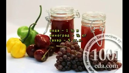 Компот из винограда