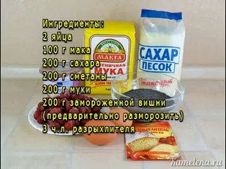 Маковый пирог с вишней