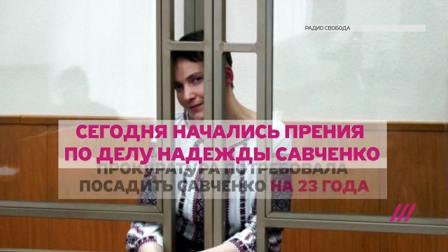 Главные нестыковки в деле Савченко