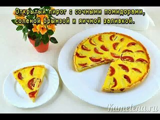 Пирог с брынзой и помидорами