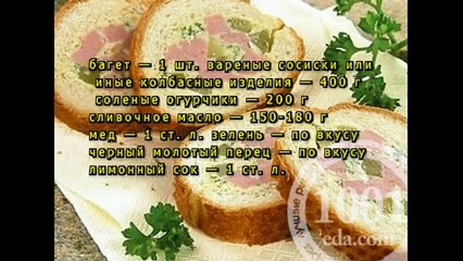 Рулет бутерброд