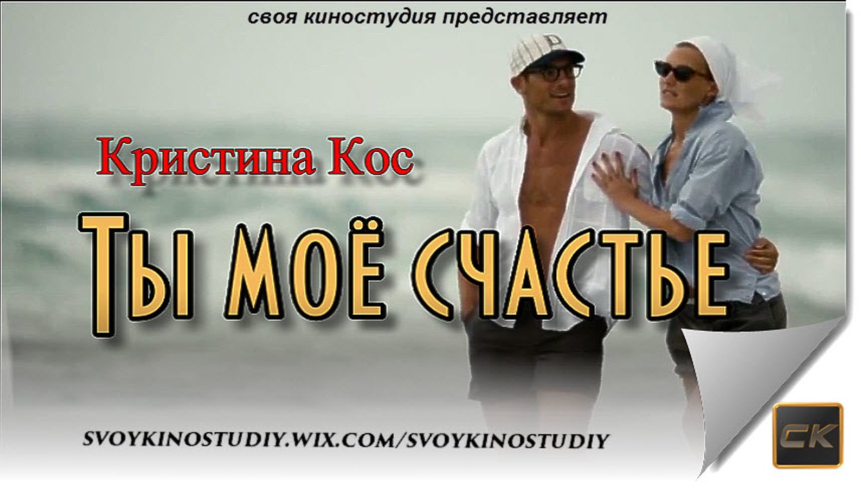 Ты моё счастье - Кристина Кос (NEW 2016)