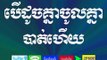 បើដូចគ្នាចូលគ្នាបាត់ហើយ|khem veasna-Ldp-ខឹំ​ម វាសនា (FULL HD)