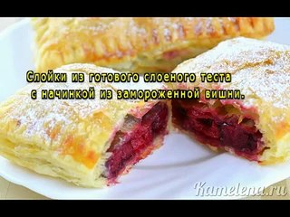 Слойки с вишней