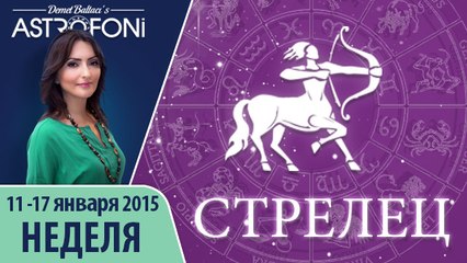 Стрелец: Aстропрогноз на неделю 11 - 17 января 2016 г.