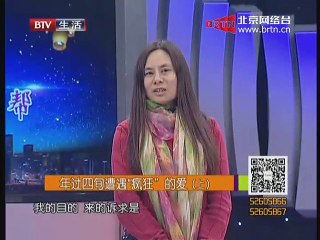 《生活广角》20160111 年过四旬遭遇“疯狂”的爱（上）
