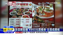 20160106中天新聞　海鮮餐廳倒閉　民眾用餐券訂年菜落空