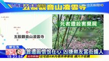 20160106中天新聞　「敢打我！」不滿遭毆　五惡煞斷手再棄屍