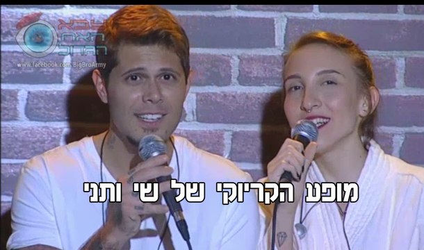 מופע הקריוקי של שי ותני - צבא האח הגדול