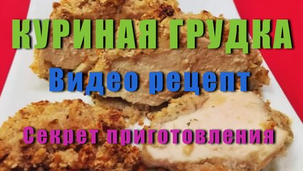 КУРИНАЯ ГРУДКА В  Ореховой Шубке.