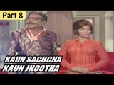Koun Sachha Koun Jhootha Hindi Movie | Vijayalalitha, Jyothilaxmi | Part 8/12 [HD]